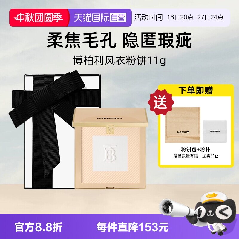 【自营】【礼盒】博柏利风衣粉饼11g持妆控油遮瑕定妆【临期】图片