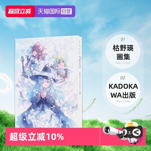 枯野瑛 日文原版 Flowery 終末なにしてますか works 预售 art KADOKAWA出版 画集 自营