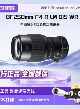 【自营】富士（FUJIFILM）GF250mm F4 R LM OIS WR中画幅镜头定焦