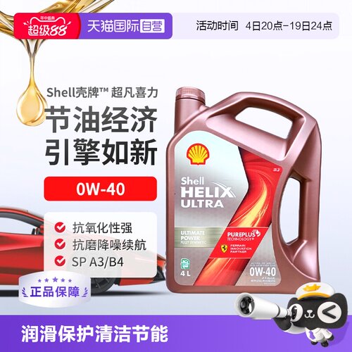 壳牌（Shell）全合成机油0W-40SP