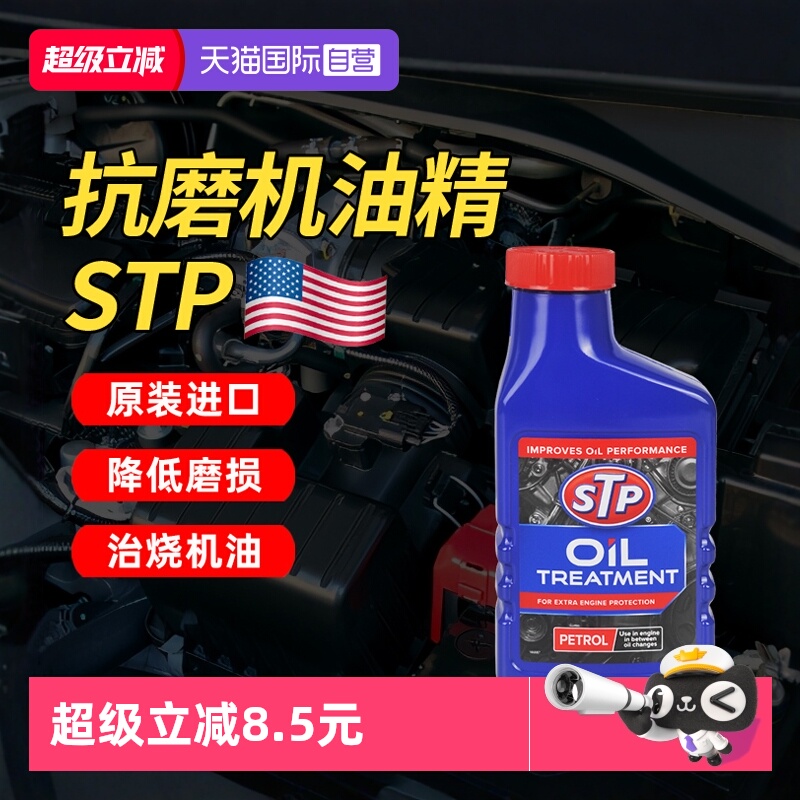 【自营】STP汽车发动机修复剂降噪强力治烧机油精抗磨机油添加剂