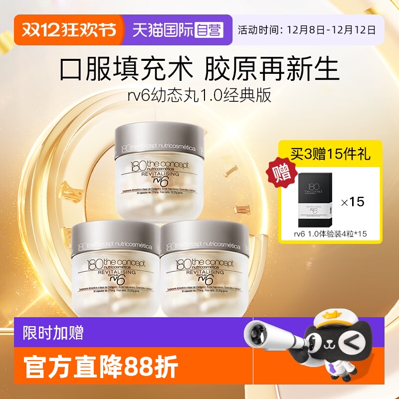 【自营】西班牙概念180胶原再生配方rv6填充胶囊3瓶装经典幼态丸