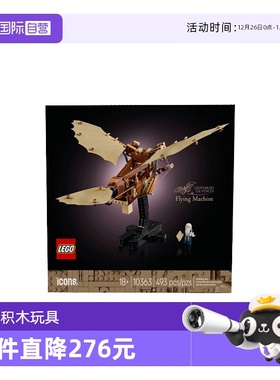 【自营】LEGO乐高10363列奥纳多·达·芬奇的飞行器ICONS系列积木