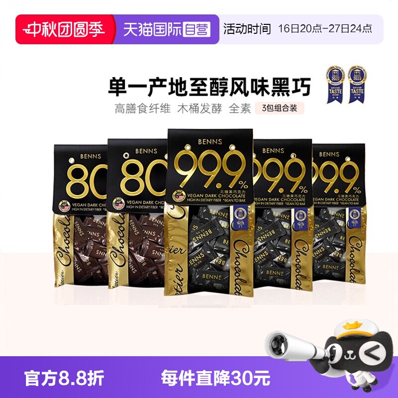 BENNS纯黑巧克力3包组合装图片