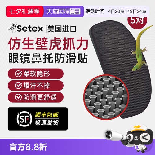 美国进口setex眼镜鼻托防滑贴