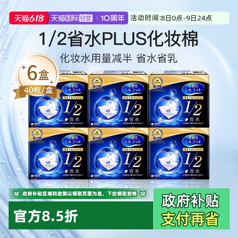 【自营】Silcot/舒蔻尤妮佳1/2省水化妆棉湿敷棉卸妆正品40枚*6盒