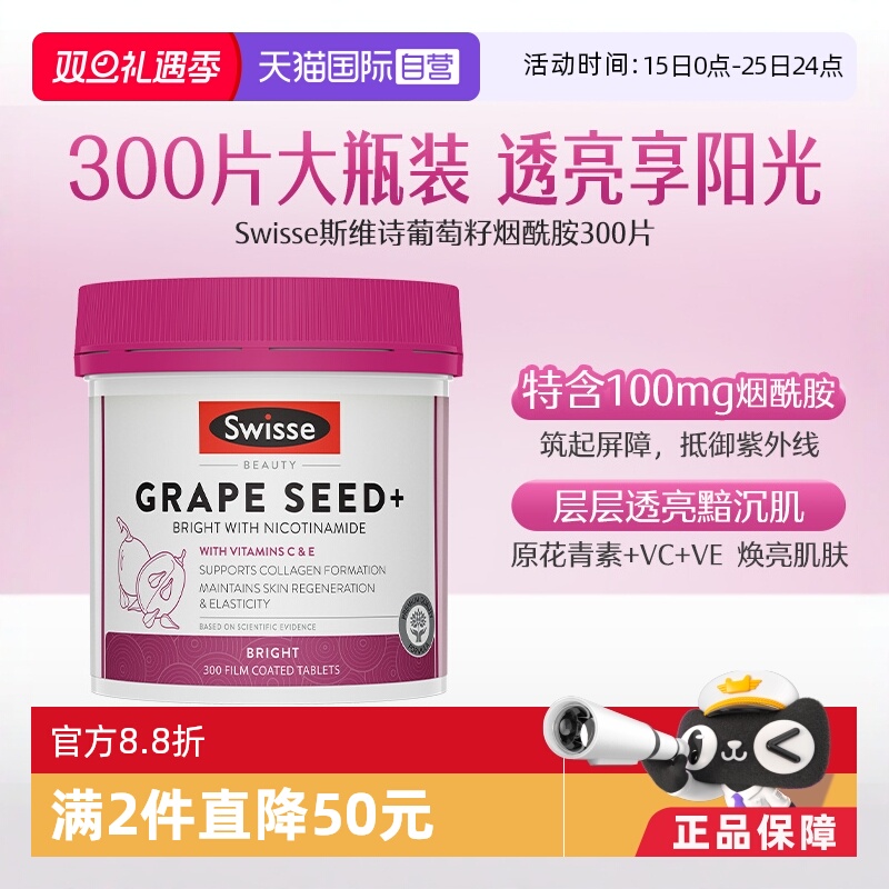 【自营】Swisse葡萄籽烟酰胺精华片300粒原花青素葡萄籽提取物