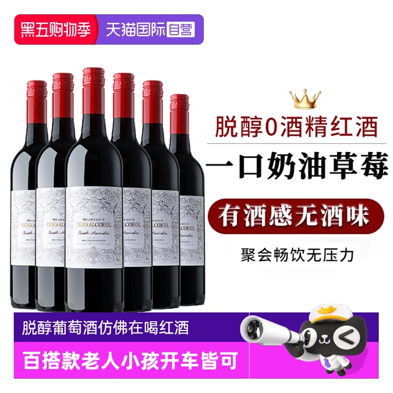 澳洲无酒精红酒无醇零度干红葡萄