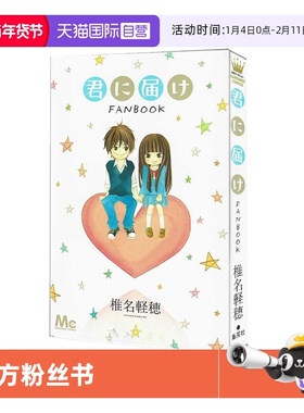 【自营】预售 好想告诉你 Fanbook 官方粉丝书 日文原版 君に届け FANBOOK 椎名軽穂