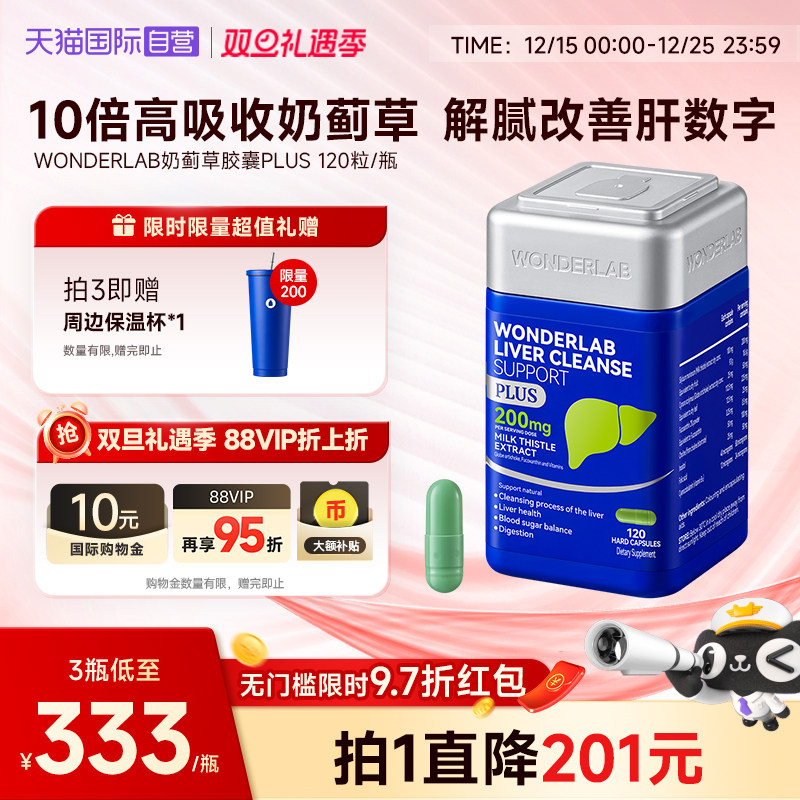 【自营】WonderLab奶蓟草plus净养肝水飞蓟类熬夜应酬加强版120粒
