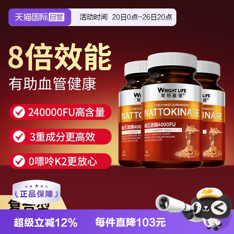 【自营】莱特维健纳豆激酶红曲胶囊原装进口正品护血管保健3瓶装