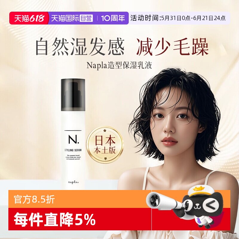 【自营】日本Napla湿发乳保湿定型造型蓬松湿发感乳液卷发毛躁湿