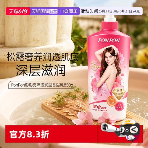 【自营】nice耐斯澎澎沐浴露女ponpon沐浴乳成人持久留香原装进口