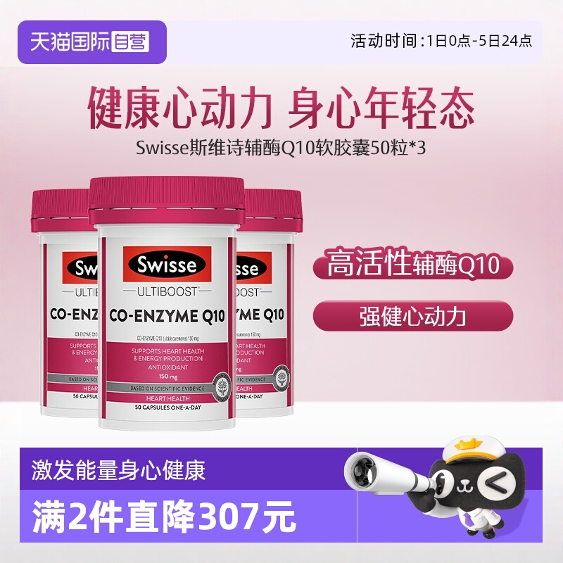 swisse斯维诗辅酶素进口软胶囊