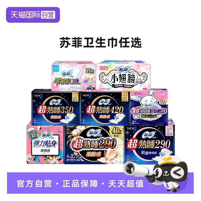 【自营】苏菲弹力贴身日用超熟睡夜用小翅膀卫生巾姨妈巾口袋护垫