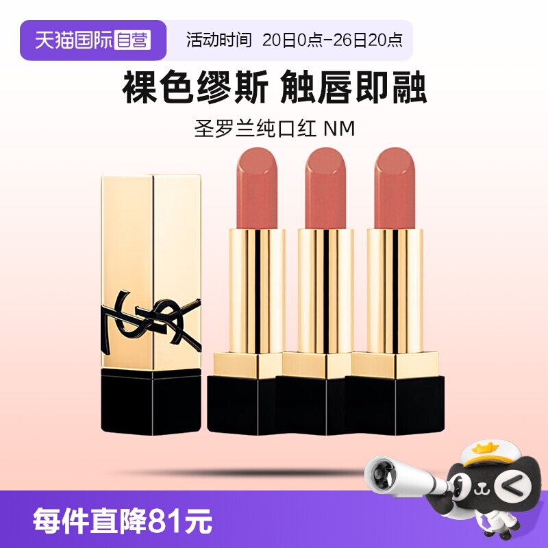 【自营】YSL/圣罗兰纯口红NM方管唇釉唇膏保湿中小样正品 1.3g*3