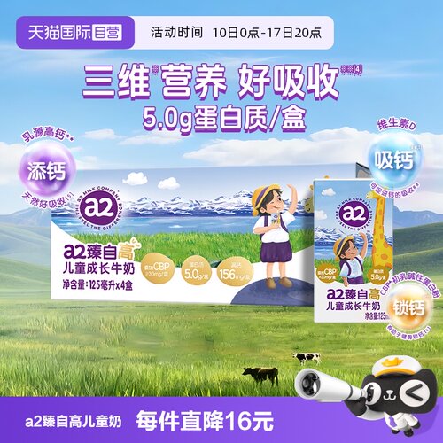 【自营】a2臻自高儿童成长牛奶学生营养早餐奶A2蛋白125ml*4盒