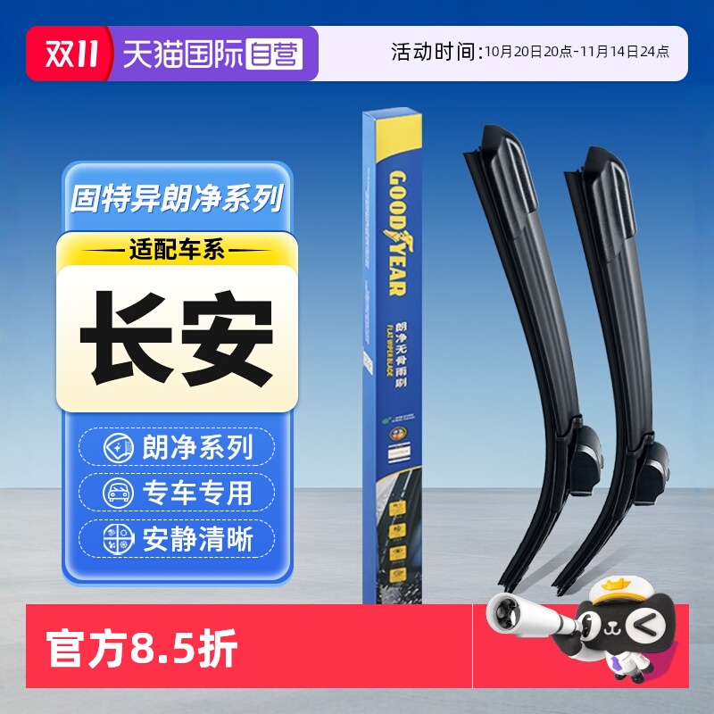 【固特异】长安汽车雨刮器