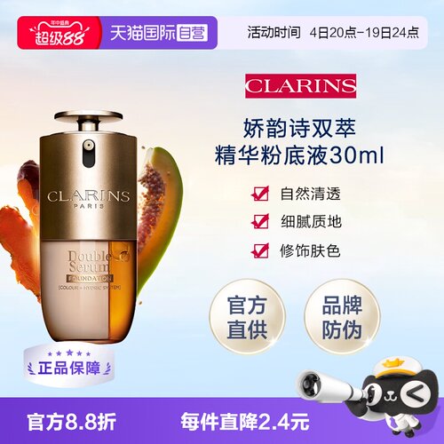 【自营】CLARINS娇韵诗双萃精华粉底液30ml有防伪持妆遮瑕