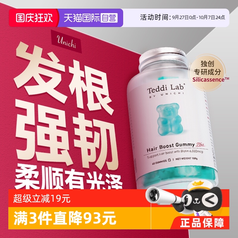 【自营】【黄子推荐】Unichi养发小熊Plus软糖2.0固发护发生物素
