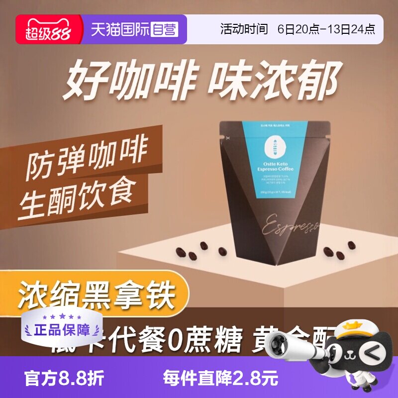 OSTTE生酮速溶黑拿铁代餐0蔗糖