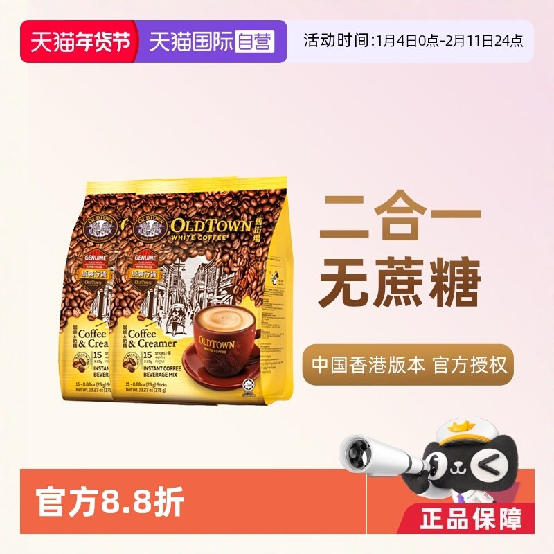 【自营】马来西亚进口速溶咖啡粉OLDTOWN旧街场二合一白咖啡无糖