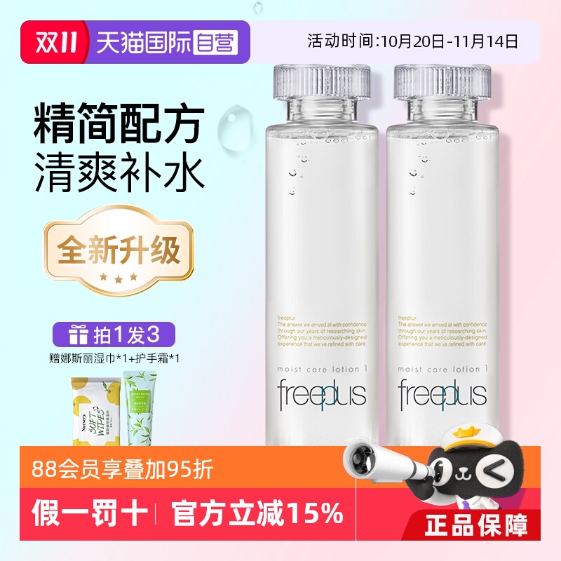 【自营】Freeplus/芙丽芳丝保湿修护化妆水爽肤水补水滋润柔润水