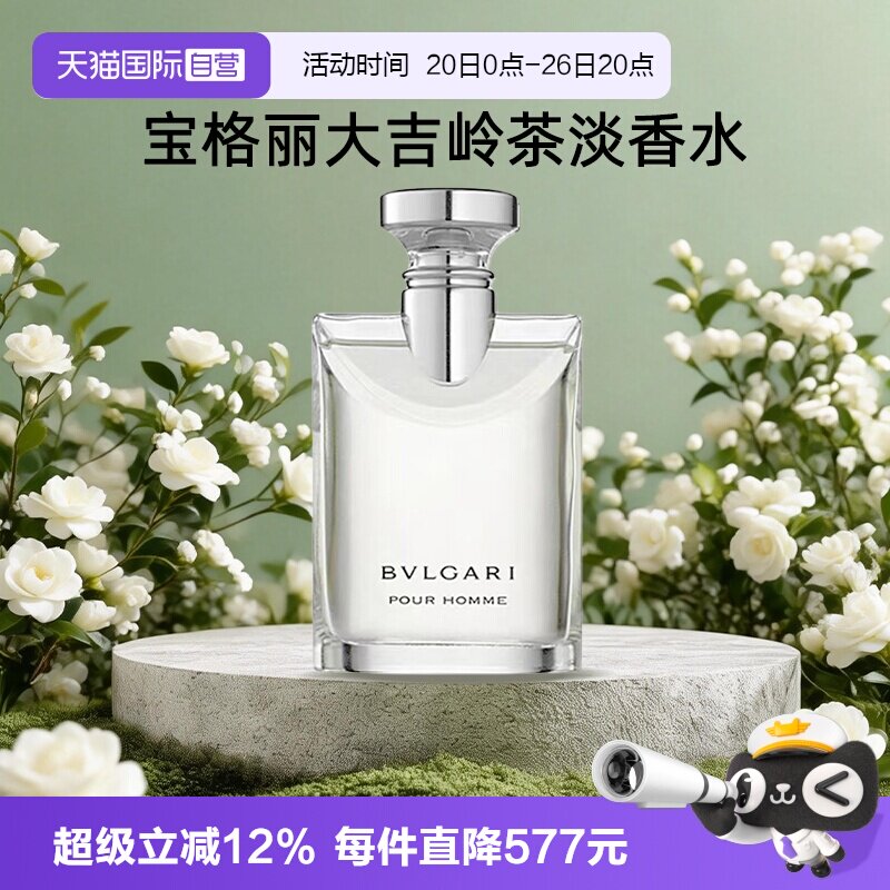 【自营】Bvlgari/宝格丽大吉岭茶淡香水持久高级木质香送礼男友