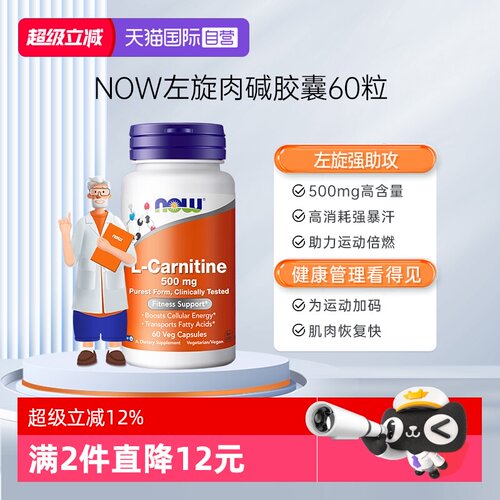【自营】NOW诺奥进口双倍加强型左旋肉碱胶囊500mg高含量60粒