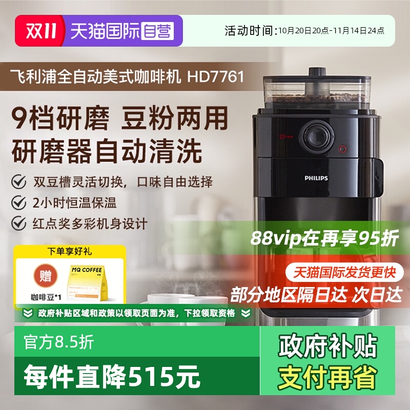 【自营】飞利浦咖啡机家用小型美式全自动商用研磨办公一体HD7761