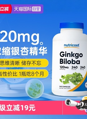 【自营】nutricost美国银杏精华胶囊240粒银杏叶提取物强脑素记忆