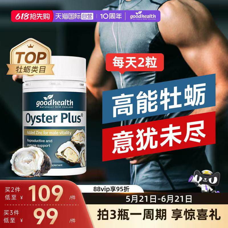 【自营】goodhealth纽好康牡蛎精片生蚝精保健品男性活力片60粒