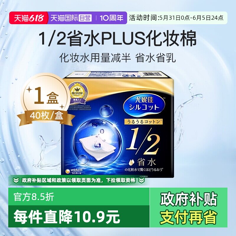 尤妮佳1/2省水化妆棉卸妆棉