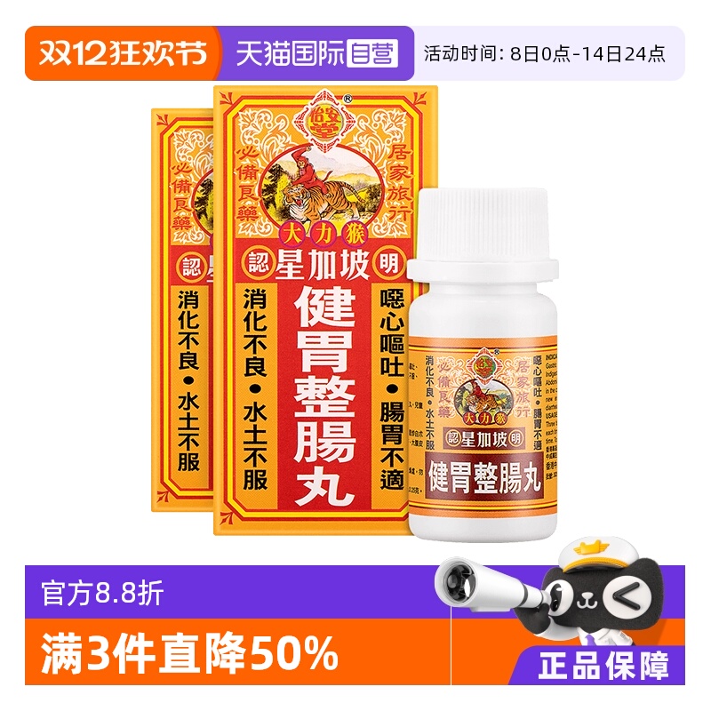 【自营】怡安堂星加坡大力猴健胃整肠丸50粒*2调理肠胃消化正品