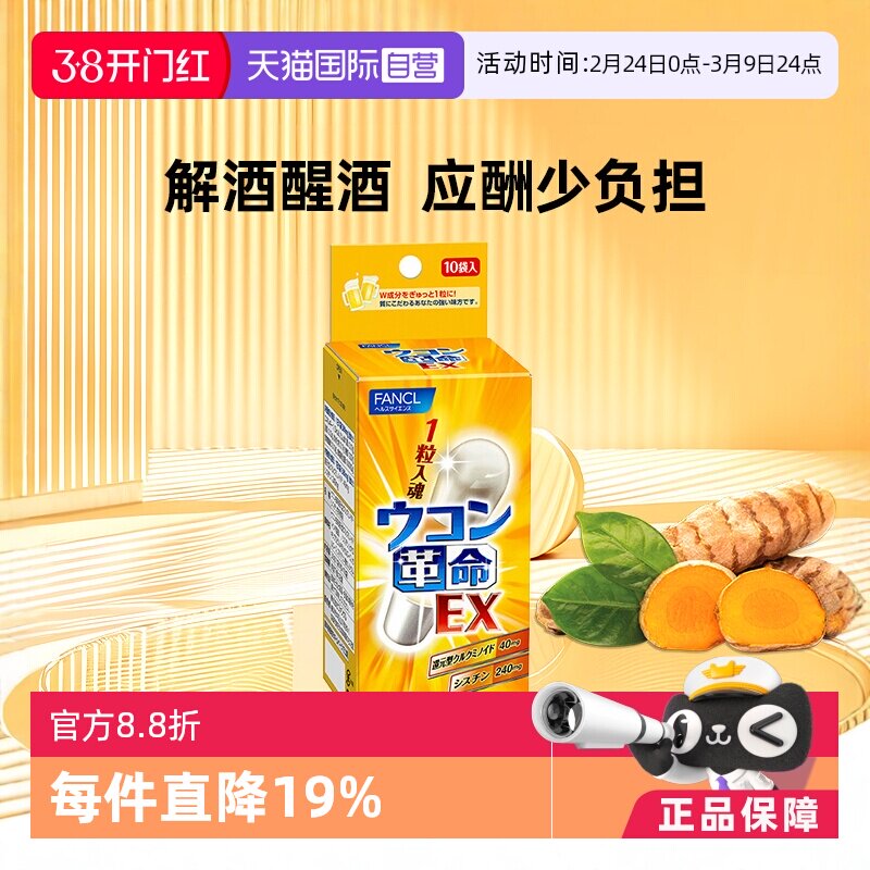 【自营】fancl革命姜黄解酒丸10包/袋姜黄素胶囊胱氨酸