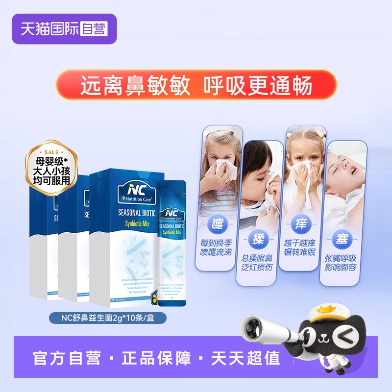 自营益生菌季节性鼻不适症状