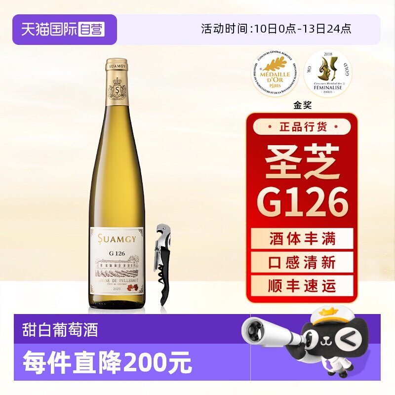 【自营】圣芝G126晚收甜白葡萄酒礼盒法国原瓶进口半甜型葡萄酒