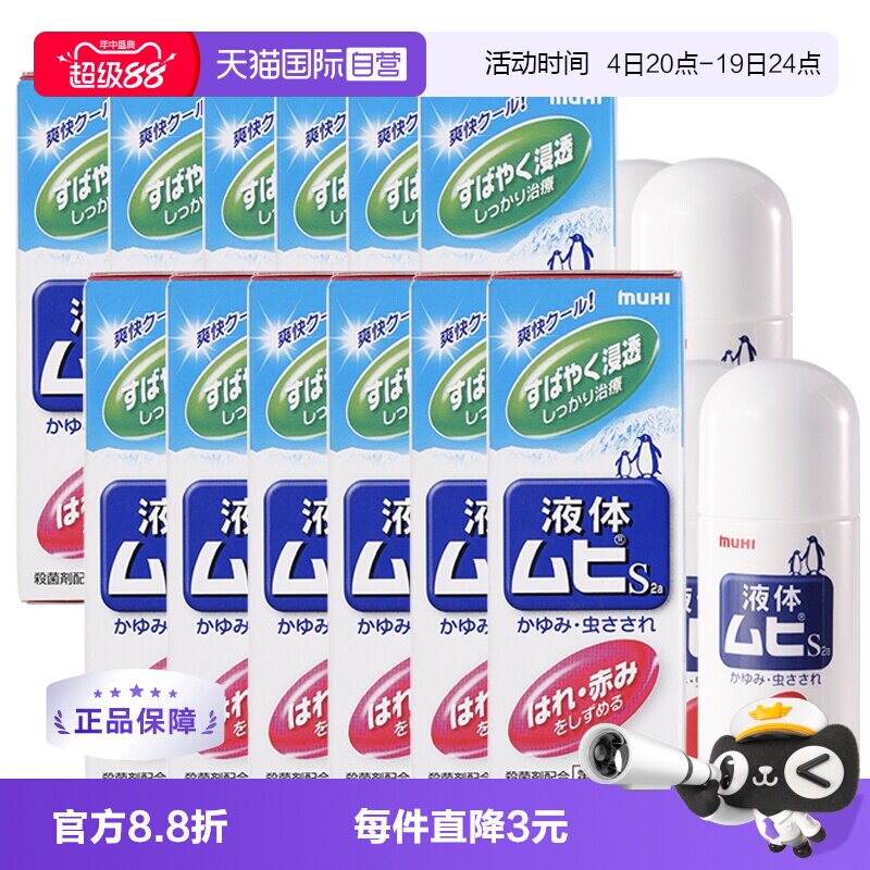 【自营】日本MUHI池田模范堂成人无比滴蚊虫叮咬止痒液50ml*12瓶