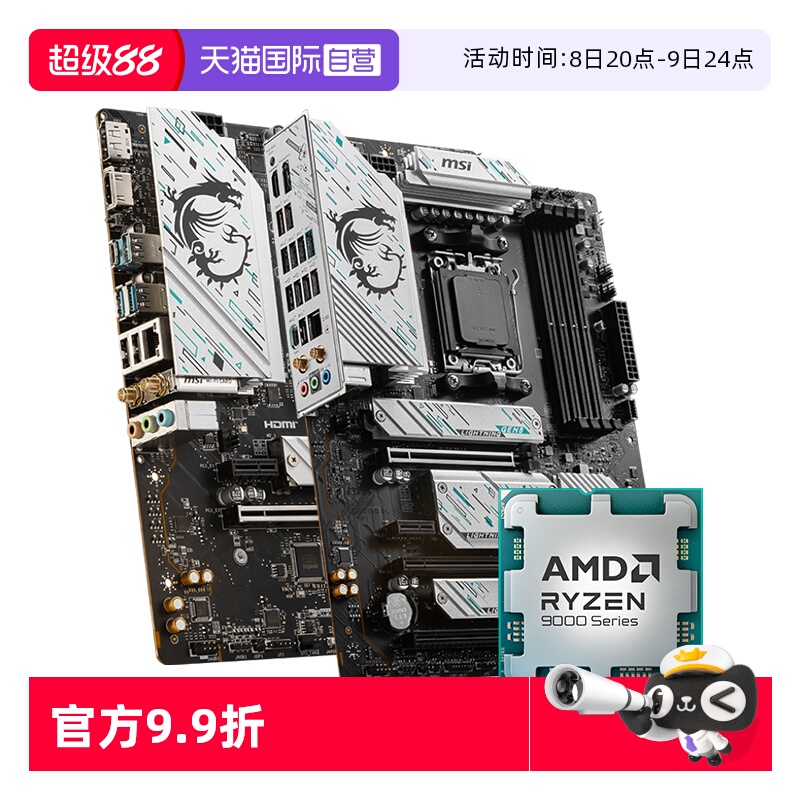 【自营】MSI微星AMD锐龙7 9800X3D散片搭迫击炮X670/X870暗黑板U