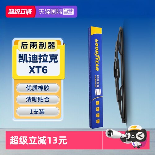 固特异凯迪拉克XT6后雨刮器
