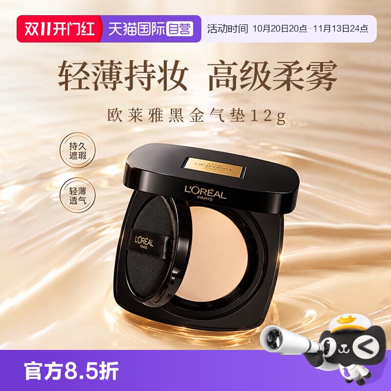【自营】L＇oreal/欧莱雅黑金气垫遮瑕干皮不脱妆奶润BB霜正装