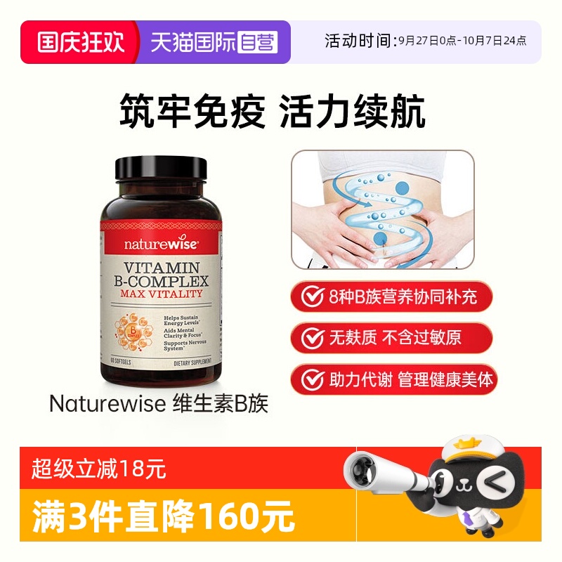 NaturewiseB族维生素多重营养