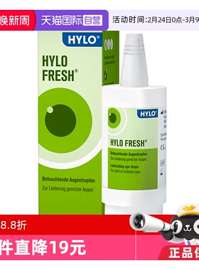 【自营】德国海露HYLO玻璃酸钠滴眼液10ml缓解眼干眼疲劳美瞳可用