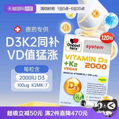 【德药专供】120粒双心维d3k2
