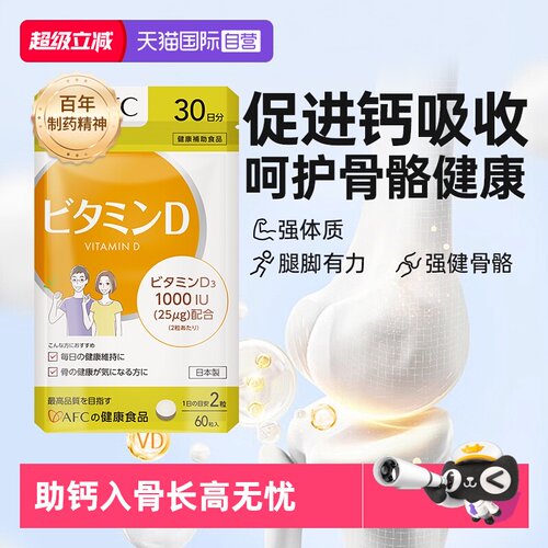 上市集团AFC维生素D3片助钙入骨