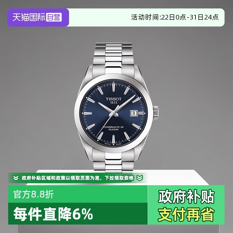 【自营】Tissot天梭风度系列男士机械腕表时尚手表礼物瑞士男表