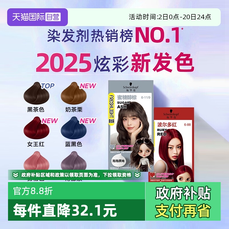 【自营】施华蔻染发膏泡泡染发剂染发泡沫女黑茶色粉棕灰棕色显白