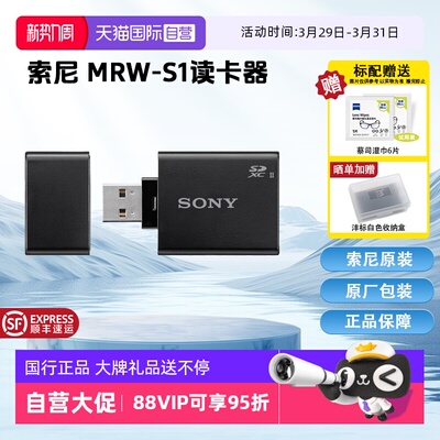 【自营】SONY索尼 UHS-II SD SDXC USB 3.1 高速SD读卡器 MRW-S1 国行正品