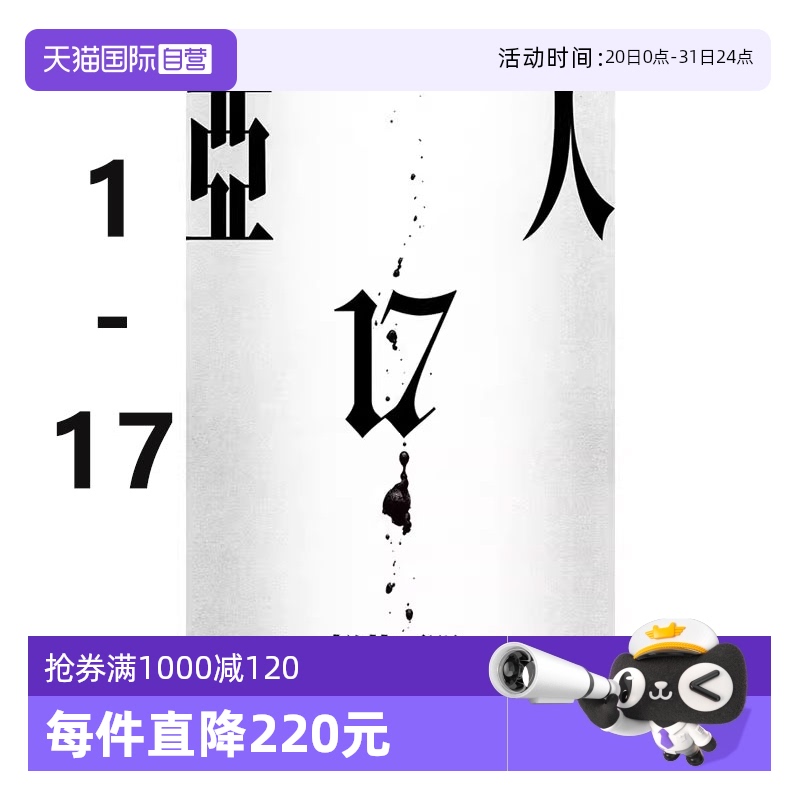 【自营】台版漫画 亚人 1-17 完 樱井画门 繁体中文 东立出版
