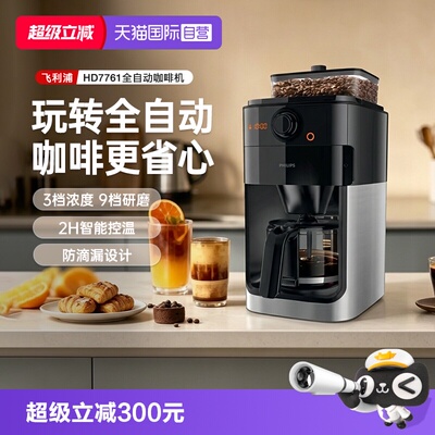 【自营】飞利浦咖啡机家用小型美式全自动商用研磨办公一体HD7761